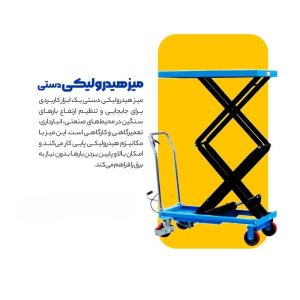 میز هیدرولیکی دستی