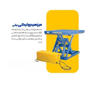 میز هیدرولیکی برقی