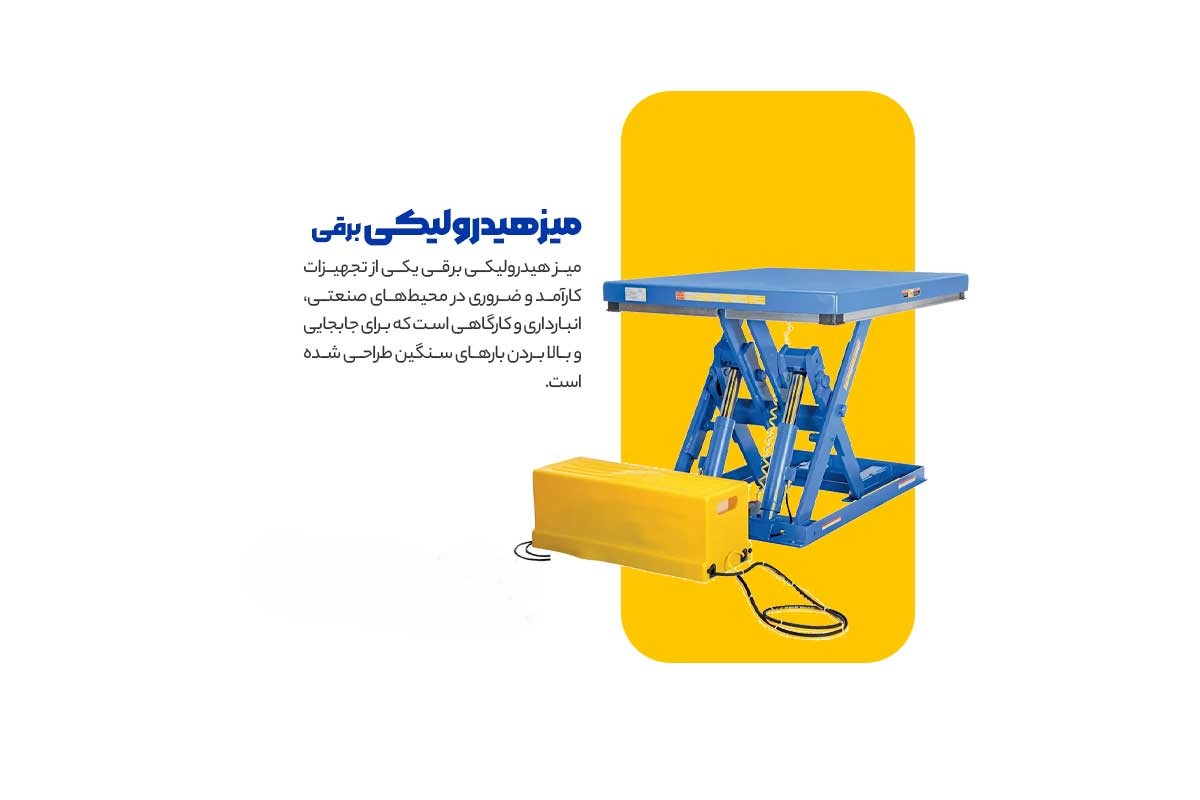 میز هیدرولیکی برقی