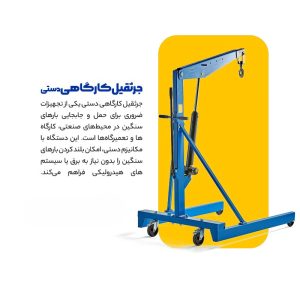 جرثقیل کارگاهی دستی