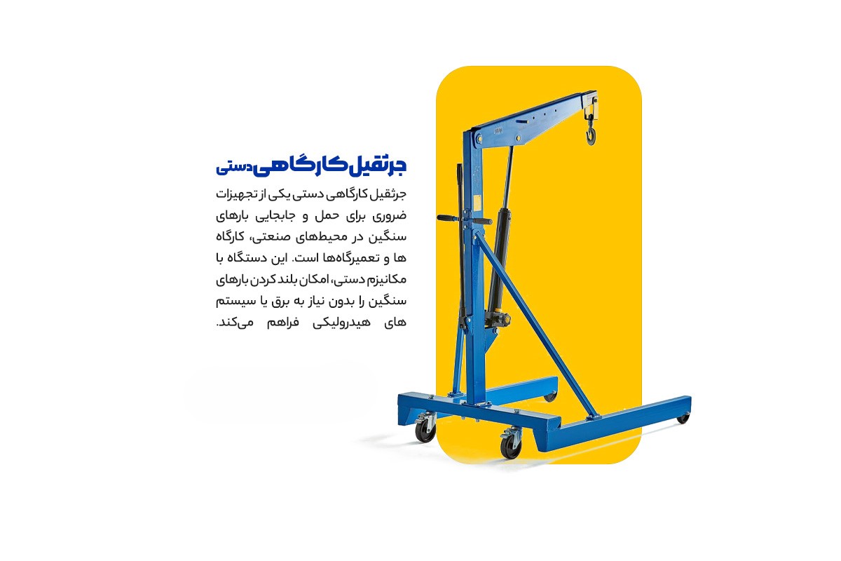 جرثقیل کارگاهی دستی