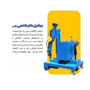 جرثقیل کارگاهی برقی