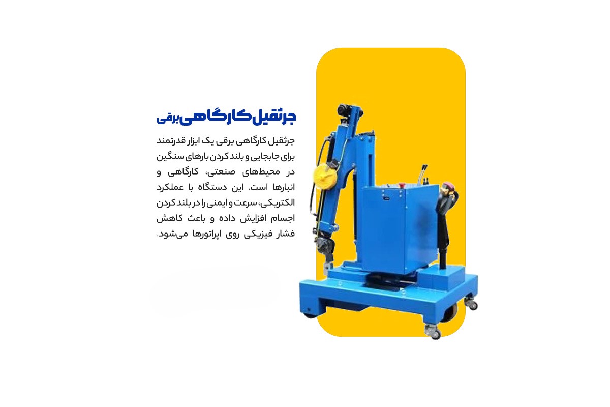 جرثقیل کارگاهی برقی