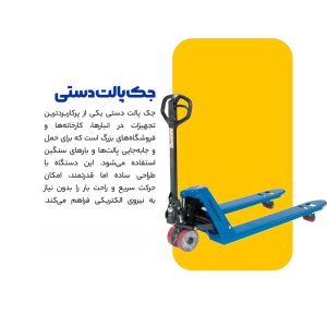 جک پالت دستی