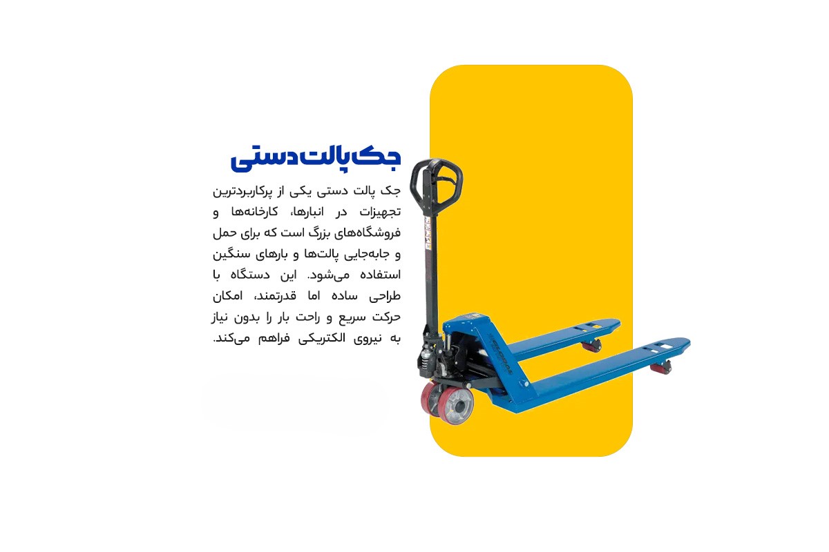 جک پالت دستی