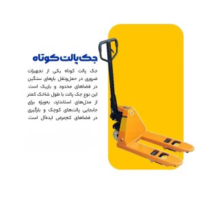 جک پالت کوتاه