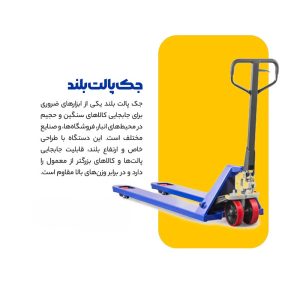 جک پالت بلند