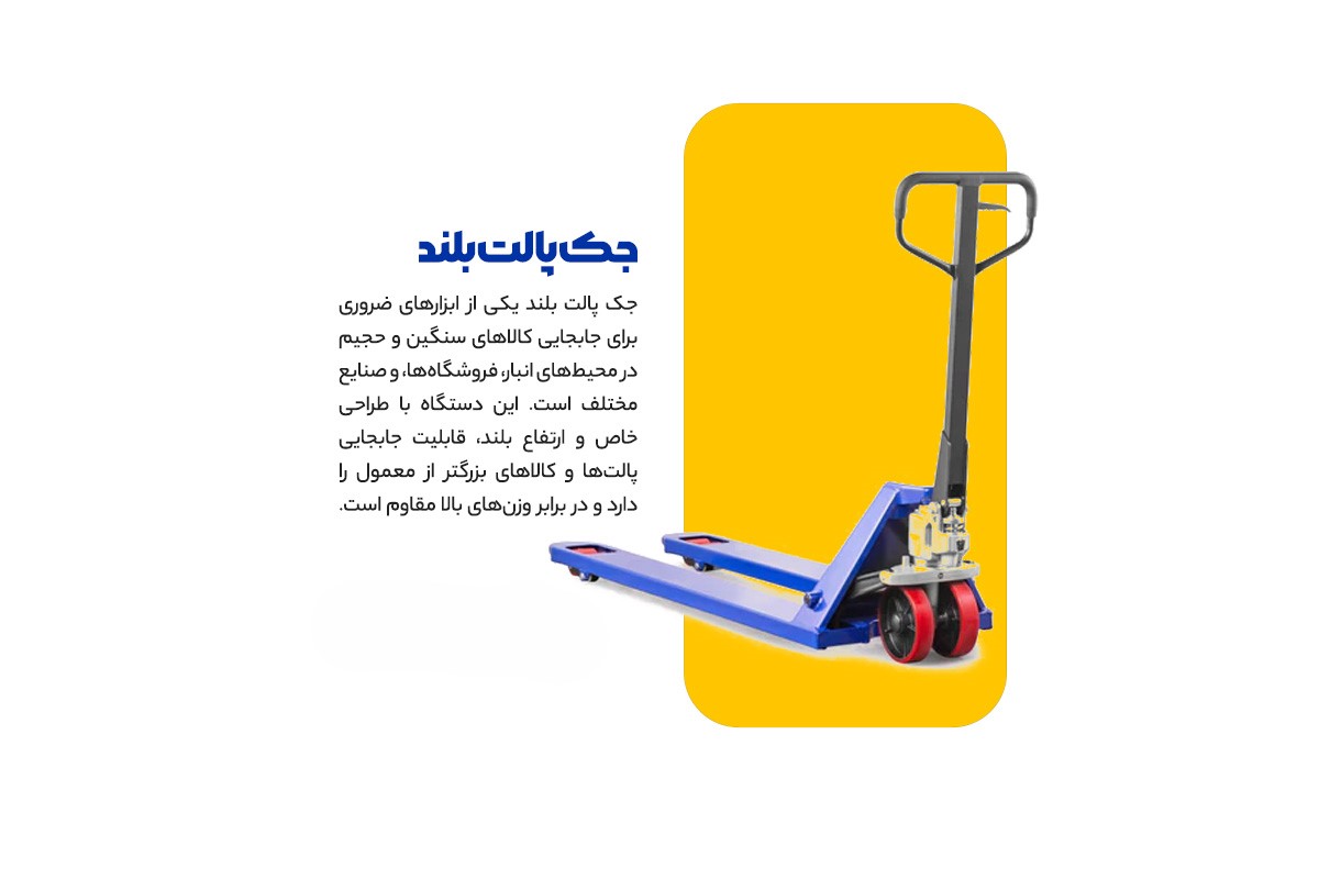 جک پالت بلند