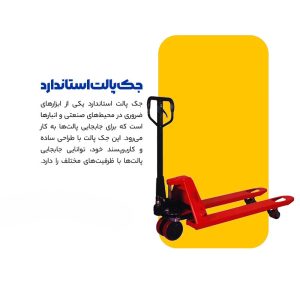 جک پالت استاندارد