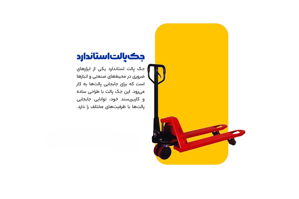 جک پالت استاندارد