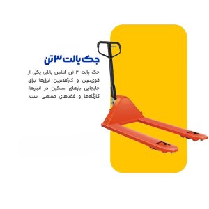 جک پالت 3 تن