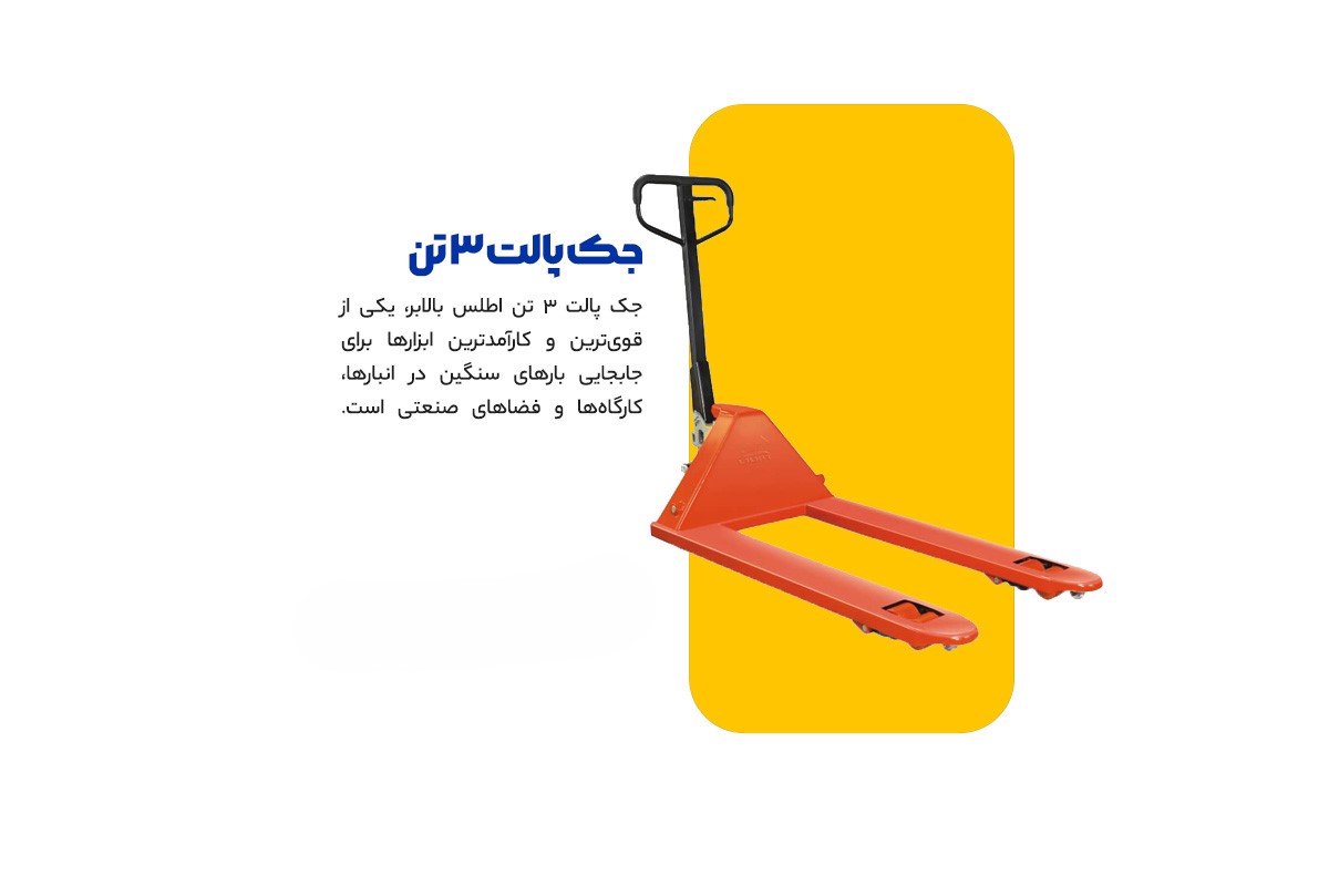 جک پالت 3 تن