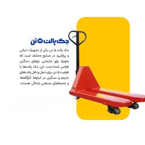 جک پالت 5 تن