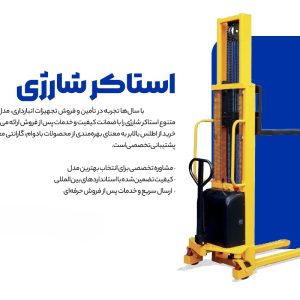 استاکر شارژی