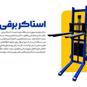 استاکر برقی