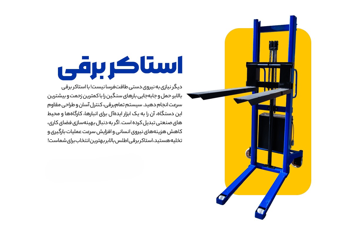 استاکر برقی