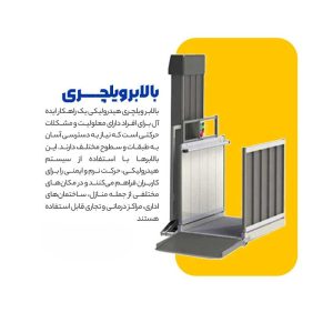 بالابر ویلچری هیدرولیکی