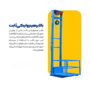 بالابر هیدرولیکی ثابت