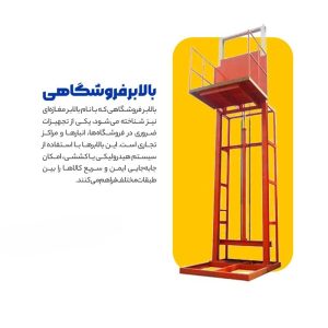 بالابر فروشگاهی