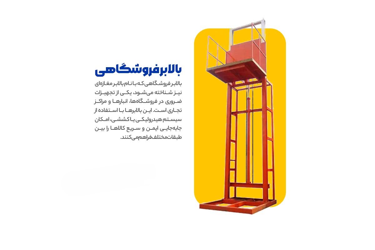 بالابر فروشگاهی