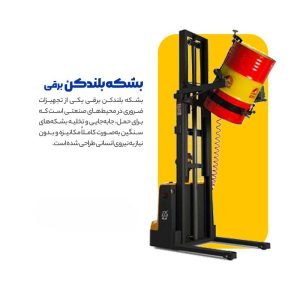 بشکه بلندکن برقی