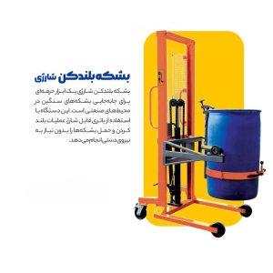 بشکه بلندکن شارژی